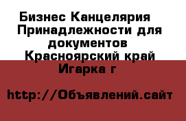 Бизнес Канцелярия - Принадлежности для документов. Красноярский край,Игарка г.